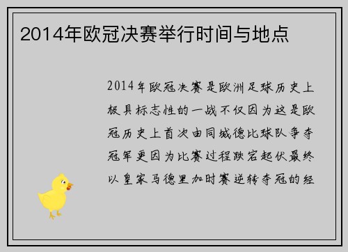 2014年欧冠决赛举行时间与地点