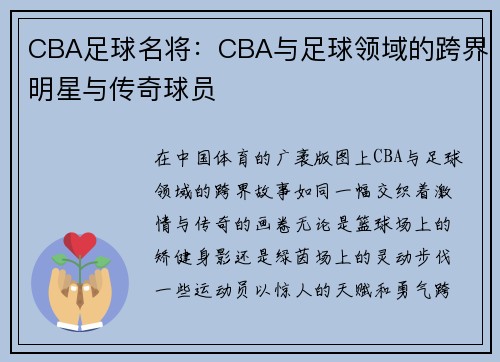 CBA足球名将：CBA与足球领域的跨界明星与传奇球员
