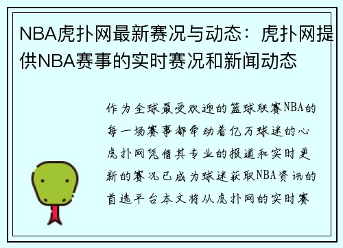 NBA虎扑网最新赛况与动态：虎扑网提供NBA赛事的实时赛况和新闻动态