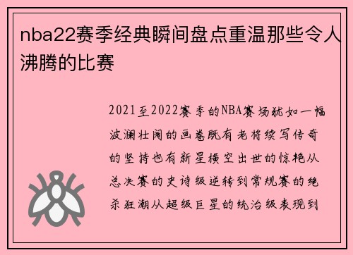 nba22赛季经典瞬间盘点重温那些令人沸腾的比赛