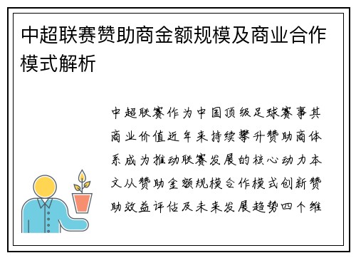 中超联赛赞助商金额规模及商业合作模式解析
