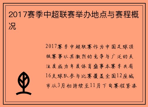 2017赛季中超联赛举办地点与赛程概况