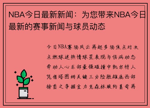 NBA今日最新新闻：为您带来NBA今日最新的赛事新闻与球员动态