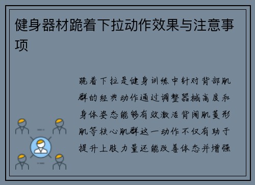 健身器材跪着下拉动作效果与注意事项