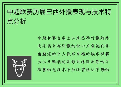 中超联赛历届巴西外援表现与技术特点分析