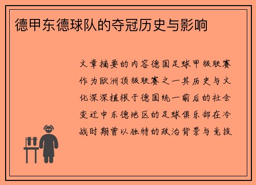 德甲东德球队的夺冠历史与影响