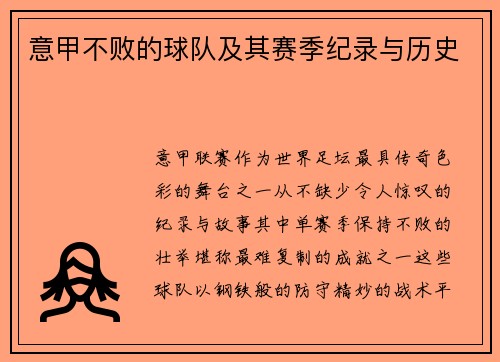 意甲不败的球队及其赛季纪录与历史