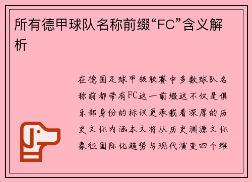 所有德甲球队名称前缀“FC”含义解析