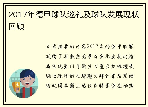 2017年德甲球队巡礼及球队发展现状回顾