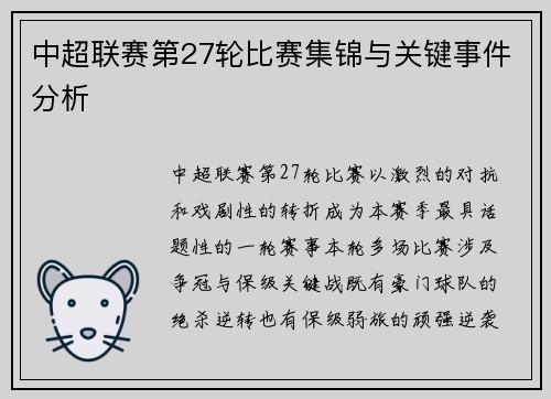 中超联赛第27轮比赛集锦与关键事件分析