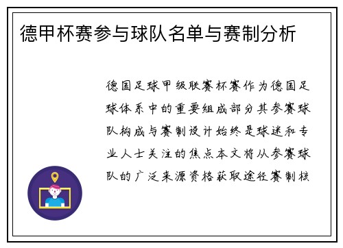 德甲杯赛参与球队名单与赛制分析
