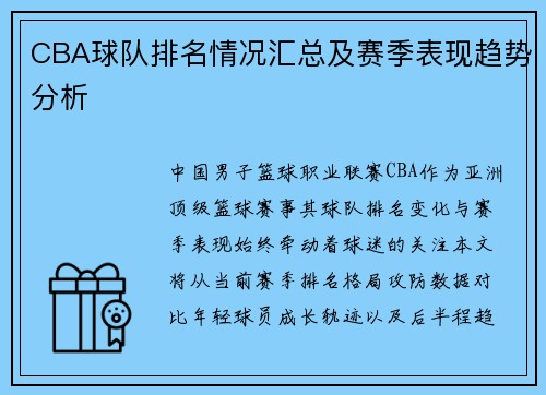 CBA球队排名情况汇总及赛季表现趋势分析