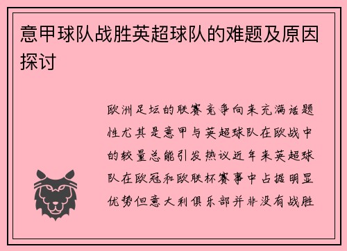 意甲球队战胜英超球队的难题及原因探讨