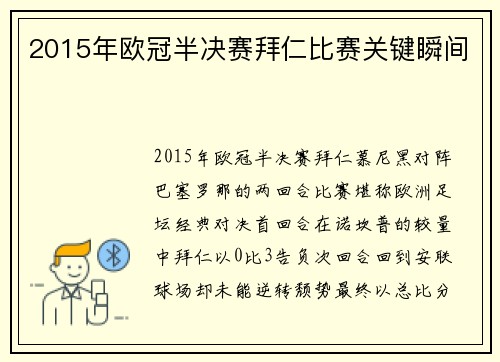 2015年欧冠半决赛拜仁比赛关键瞬间