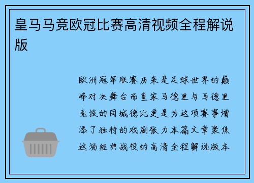 皇马马竞欧冠比赛高清视频全程解说版