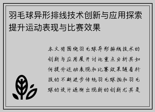羽毛球异形排线技术创新与应用探索提升运动表现与比赛效果