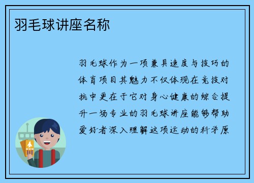 羽毛球讲座名称