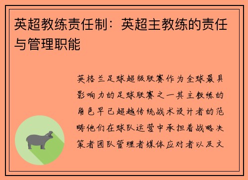 英超教练责任制：英超主教练的责任与管理职能