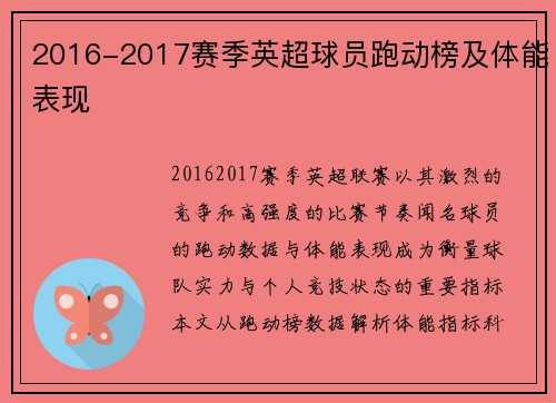 2016-2017赛季英超球员跑动榜及体能表现