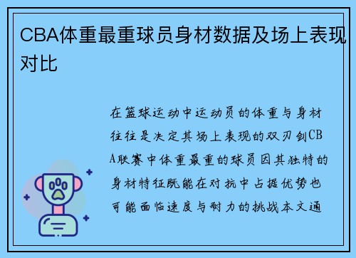 CBA体重最重球员身材数据及场上表现对比