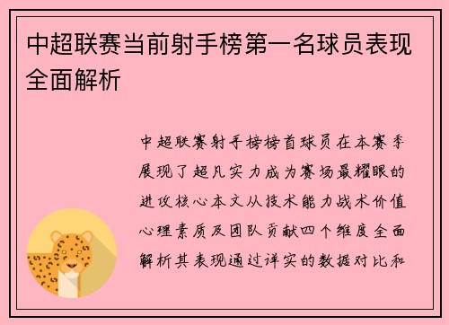 中超联赛当前射手榜第一名球员表现全面解析
