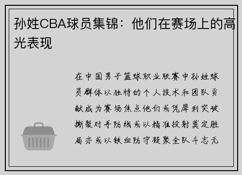 孙姓CBA球员集锦：他们在赛场上的高光表现