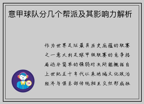 意甲球队分几个帮派及其影响力解析
