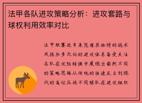 法甲各队进攻策略分析：进攻套路与球权利用效率对比