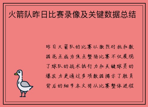 火箭队昨日比赛录像及关键数据总结