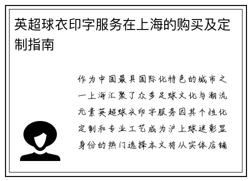 英超球衣印字服务在上海的购买及定制指南
