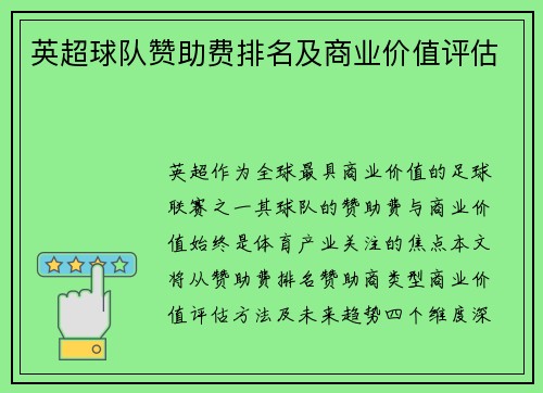 英超球队赞助费排名及商业价值评估