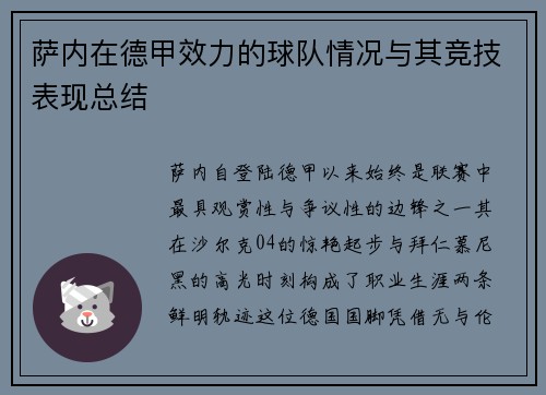 萨内在德甲效力的球队情况与其竞技表现总结