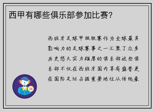 西甲有哪些俱乐部参加比赛？