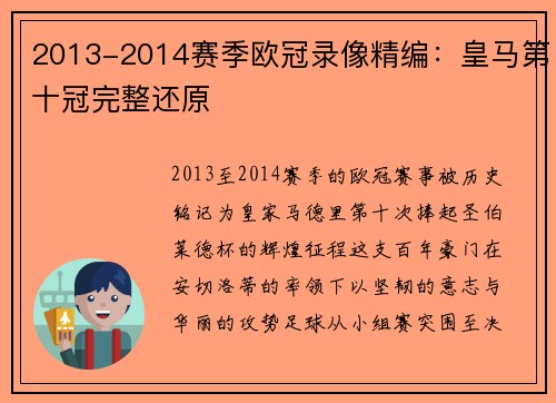 2013-2014赛季欧冠录像精编：皇马第十冠完整还原