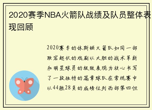 2020赛季NBA火箭队战绩及队员整体表现回顾