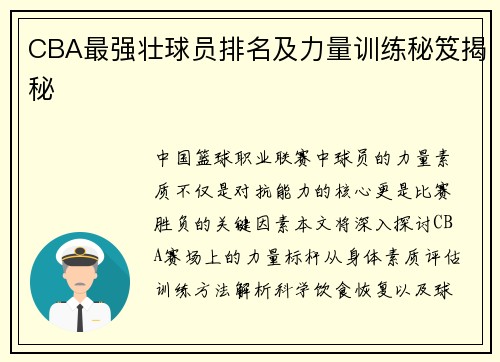 CBA最强壮球员排名及力量训练秘笈揭秘