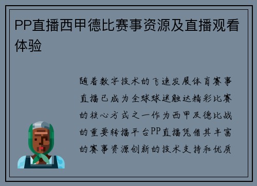 PP直播西甲德比赛事资源及直播观看体验