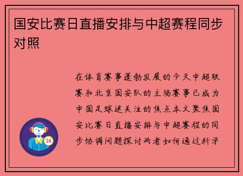 国安比赛日直播安排与中超赛程同步对照