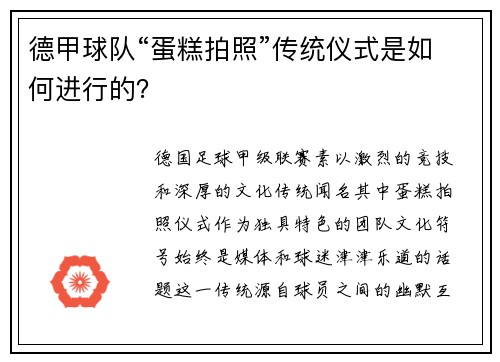 德甲球队“蛋糕拍照”传统仪式是如何进行的？