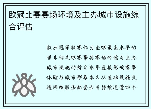 欧冠比赛赛场环境及主办城市设施综合评估