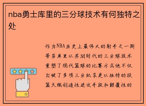 nba勇士库里的三分球技术有何独特之处