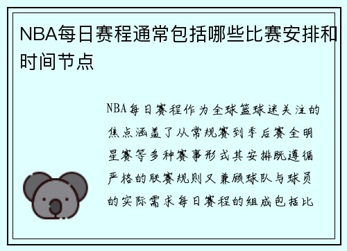 NBA每日赛程通常包括哪些比赛安排和时间节点