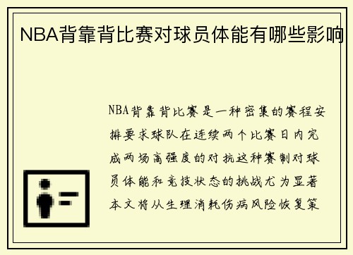 NBA背靠背比赛对球员体能有哪些影响