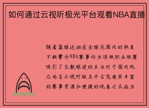 如何通过云视听极光平台观看NBA直播