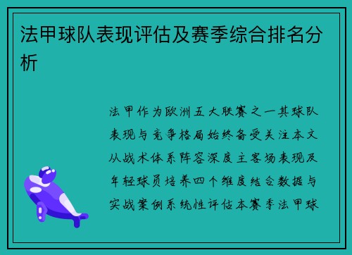 法甲球队表现评估及赛季综合排名分析