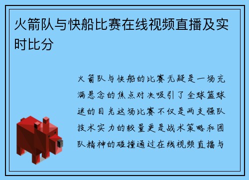 火箭队与快船比赛在线视频直播及实时比分