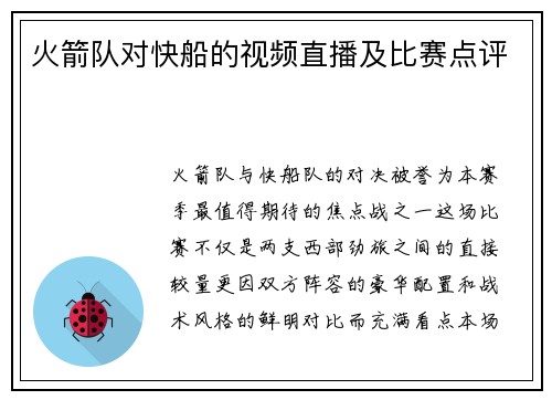 火箭队对快船的视频直播及比赛点评