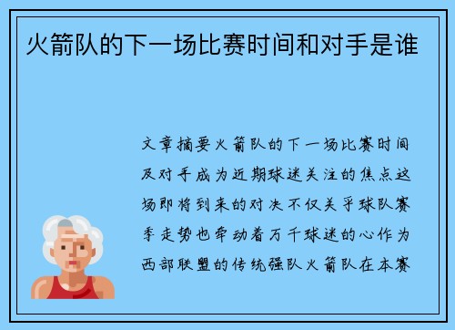 火箭队的下一场比赛时间和对手是谁