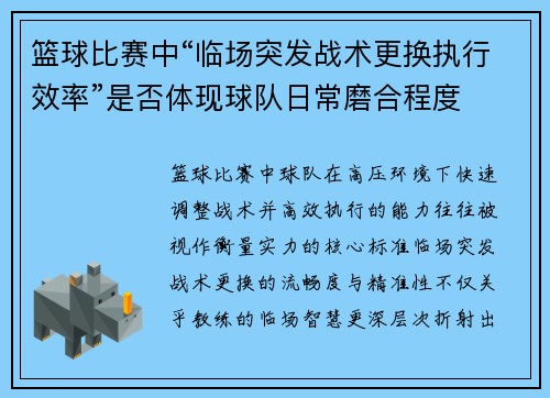 篮球比赛中“临场突发战术更换执行效率”是否体现球队日常磨合程度