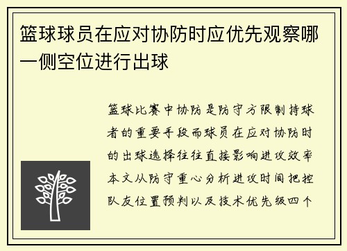篮球球员在应对协防时应优先观察哪一侧空位进行出球